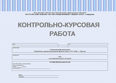 Контрольно-курсовая работа по стратегическому менеджменту. Разработка стратегии развития фитнес-клуба «UFC GYM», г. Москва Синергия MBA