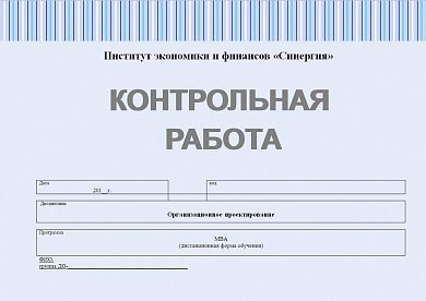 Контрольная работа по организационному проектированию Синергия MBA