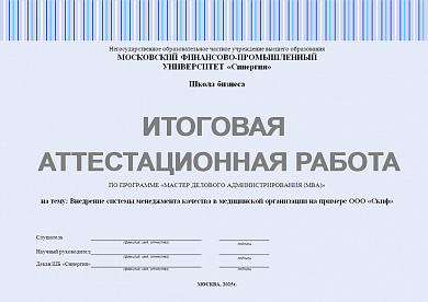 Итоговая аттестационная работа по программе МВА. Тема: Внедрение системы менеджмента качества в медицинской организации на примере ООО «Скиф» Синергия MBA