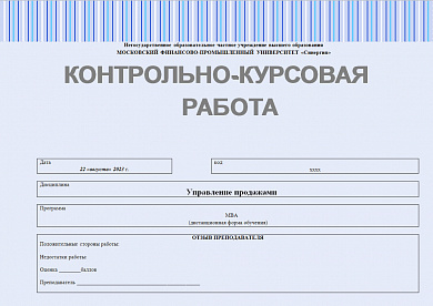 Контрольно-курсовая работа по дисциплине "Управление продажами" Синергия MBA