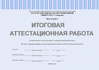 Итоговая аттестационная работа по программе МВА. Тема: Совершенствование системы менеджмента качества в ООО «Подольские металлы» Синергия MBA