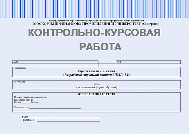 Контрольно-курсовая работа по стратегическому менеджменту. Разработка стратегии клиники "МЕДГАРД" Синергия MBA