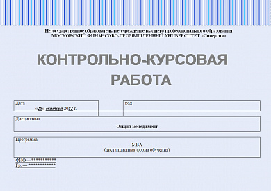 Контрольно-курсовая работа по общему менеджменту Синергия MBA